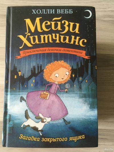 Лот: 16207890. Фото: 1. Холли Вебб Мэйзи Хитчинс (8 книг... Художественная для детей