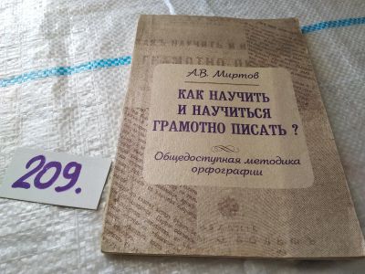 Лот: 18757233. Фото: 1. Как научить и научиться грамотно... Другое (учебники и методическая литература)