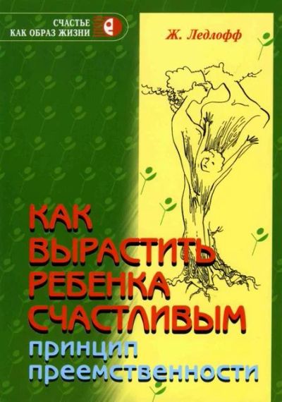 Лот: 3852213. Фото: 1. книга Ж.Ледлофф "Как вырастить... Психология