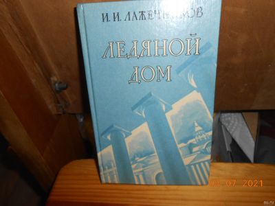 Лот: 17852151. Фото: 1. ледяной дом Лажечников. Художественная