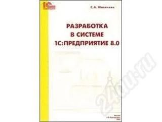 Лот: 16691. Фото: 1. Книга. Митичкин С.А., Разработка... Красноярск