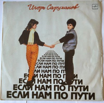 Лот: 25523700. Фото: 1. Игорь Саруханов. Если нам по пути. Аудиозаписи