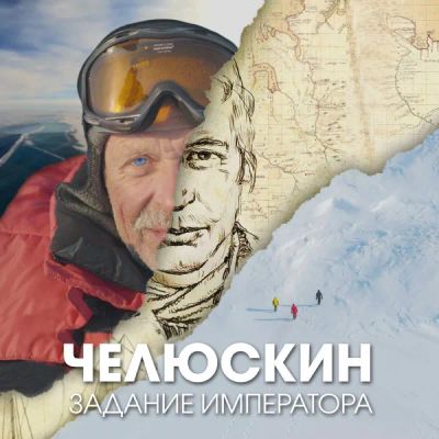 Лот: 24290585. Фото: 1. Челюскин. Задание императора. Видеозаписи, фильмы