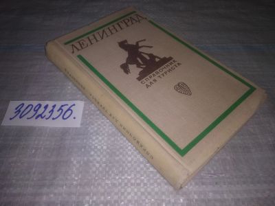 Лот: 24865832. Фото: 1. (3092356)Бартенев И.А. и др. Ленинград... Путешествия, туризм