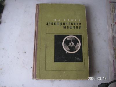 Лот: 10007389. Фото: 1. Электрические машины,описание... Электротехника, радиотехника