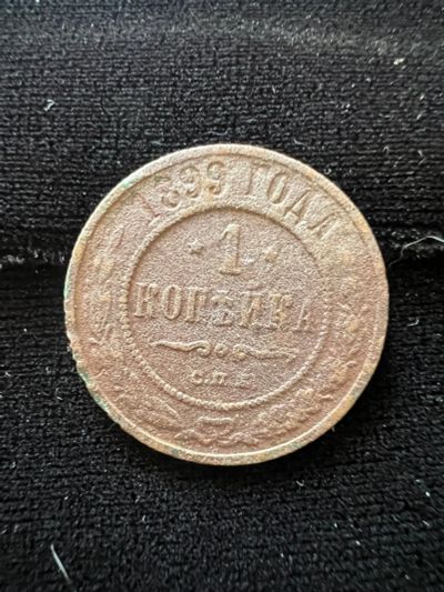 Лот: 20210989. Фото: 1. 1 копейка 1899. Россия до 1917 года