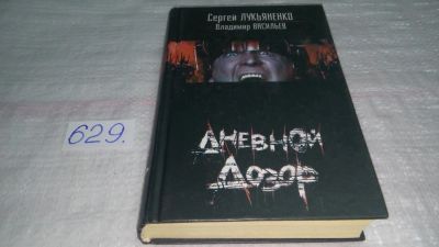 Лот: 6171291. Фото: 1. Дневной дозор, Сергей Лукьяненко... Художественная