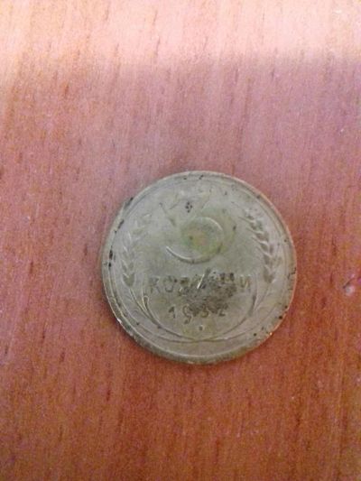 Лот: 11195366. Фото: 1. 3 коп 32г. Россия и СССР 1917-1991 года