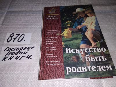 Лот: 13714107. Фото: 1. ок (05..020)Ван Пелт Нэнси, Искусство... Книги для родителей