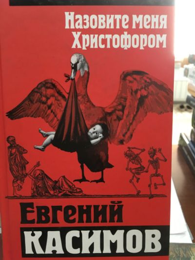 Лот: 11948420. Фото: 1. Евгений Касимов "Назовите меня... Художественная