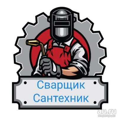 Лот: 13351274. Фото: 1. Услуги Сварщика!Сантехник,Сварщик... Услуги сантехника, монтаж отопления