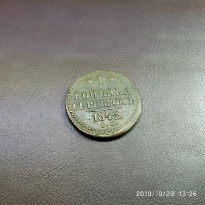 Лот: 14919071. Фото: 1. 1 копейка 1842 см 2. Россия до 1917 года
