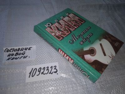 Лот: 21095344. Фото: 1. (1092323) Ким Ю. Мозаика жизни... Художественная