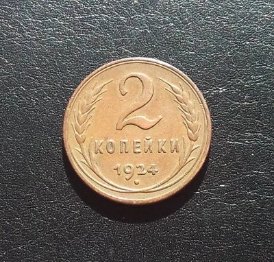 Лот: 16539770. Фото: 1. 2 копейки 1924 года. Состояние... Россия и СССР 1917-1991 года
