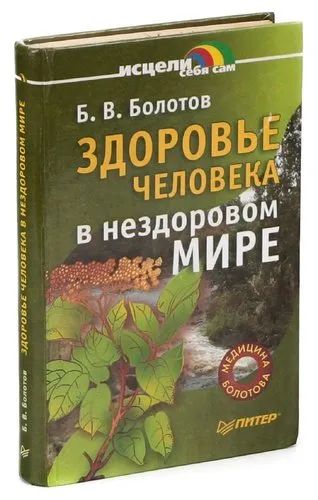 Лот: 19942767. Фото: 1. Болотов Борис Васильевич - Здоровье... Популярная и народная медицина