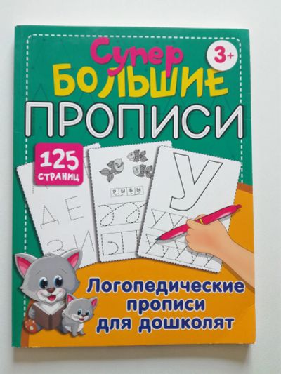 Лот: 22390358. Фото: 1. Логопедические прописи для дошколят... Другое (дети растут)