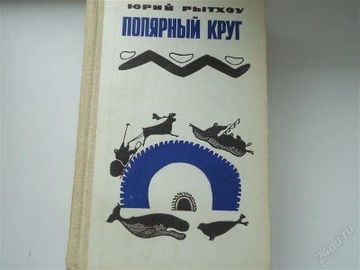 Лот: 2936358. Фото: 1. Полярный круг. Художественная