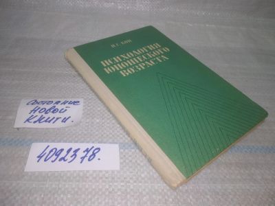Лот: 25743601. Фото: 1. ВбЮ/OzЮ(4092378)Кон И.С. Психология... Психология