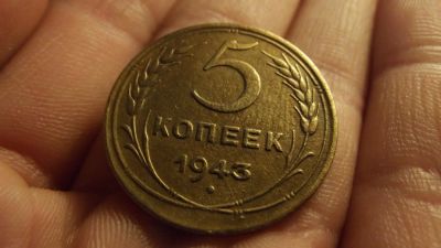 Лот: 11272684. Фото: 1. Отличная 5 копеек 1943 года. Россия и СССР 1917-1991 года