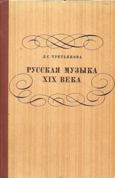 Лот: 12668662. Фото: 1. Третьякова Лилия - Русская музыка... Музыка