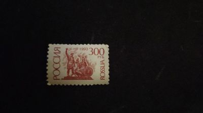 Лот: 10942816. Фото: 1. Марка Россия 1993 300руб. Марки