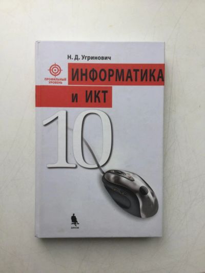 Лот: 9678036. Фото: 1. Учебник информатика и ИКТ 10 класс. Компьютеры, интернет