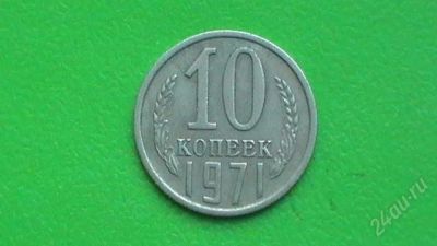 Лот: 859546. Фото: 1. 10 копеек СССР - 1971 г. Россия и СССР 1917-1991 года