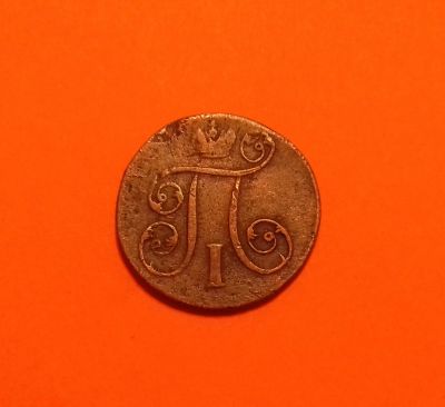 Лот: 19046789. Фото: 1. 1 копейка 1800 года (Е.М) -- Красивый... Россия до 1917 года