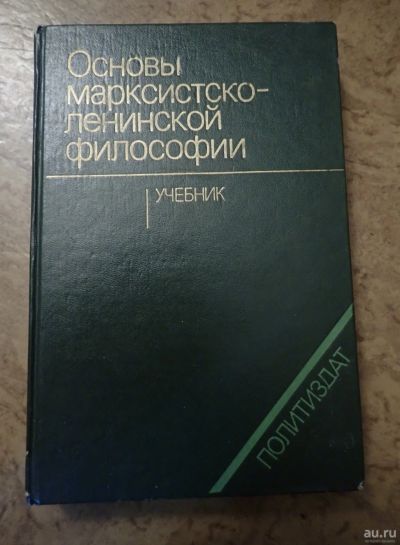 Лот: 18571944. Фото: 1. Основы марксистско-ленинской философии... Для вузов