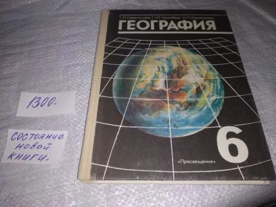 Лот: 16865233. Фото: 1. Начальный курс географии. 6 класс... Для школы