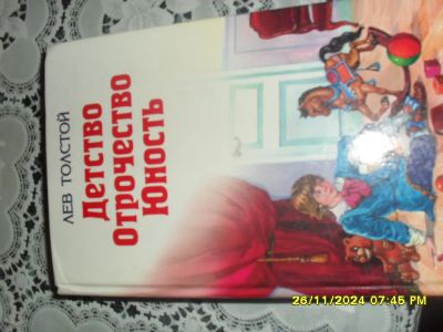 Лот: 24656654. Фото: 1. книга Лев Толстой Детство Отрочество... Художественная