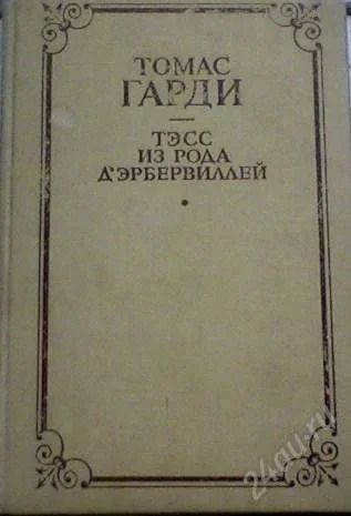 Лот: 59053. Фото: 1. Томас Гарди "Тэсс из рода Д,Эрбервиллей... Художественная