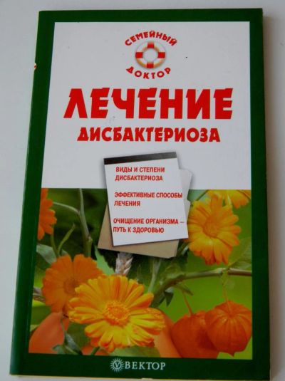 Лот: 5335141. Фото: 1. Семейный доктор. Лечение дисбактериоза... Другое (медицина и здоровье)