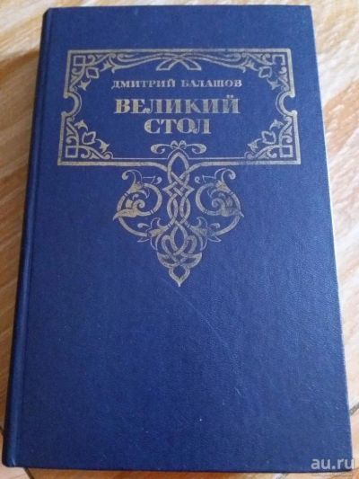 Лот: 9717252. Фото: 1. Дмитрий Балашов «Великий стол... Художественная