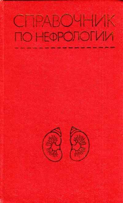 Лот: 23444183. Фото: 1. Справочник по нефрологии. Другое (медицина и здоровье)