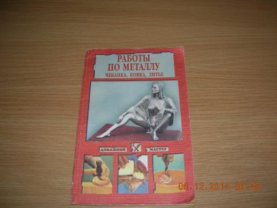 Лот: 6723563. Фото: 1. Книга "работы по металлу". Другое (наука и техника)