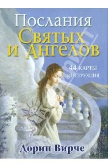 Лот: 4243791. Фото: 1. Послания Святых и Ангелов. Разное