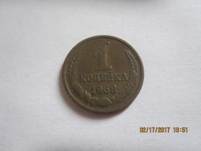 Лот: 9082304. Фото: 1. 1 копейка 1968г. Россия и СССР 1917-1991 года