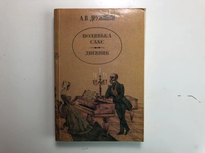 Лот: 23304663. Фото: 1. Полинька Сакс. Дневник. Дружинин... Художественная