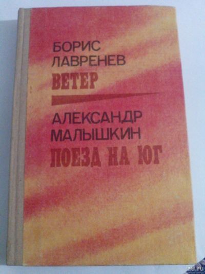 Лот: 16550352. Фото: 1. Борис Лавренев. Ветер. Александр... Художественная