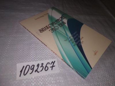 Лот: 21387835. Фото: 1. (1092367) Знакомьтесь, это Вы... Религия, оккультизм, эзотерика
