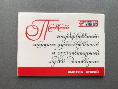 Лот: 24990711. Фото: 1. Набор открыток: Псковский государственный... Открытки, конверты