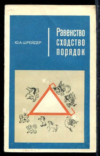 Лот: 23433738. Фото: 1. Равенство, сходство, порядок. Физико-математические науки