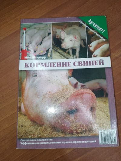 Лот: 25000310. Фото: 1. Ион Морару Кормление свиней Киев... Домашние животные