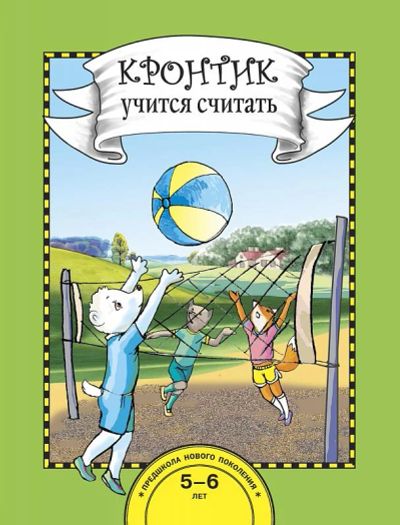 Лот: 6334638. Фото: 1. Кронтик учится считать. Книга... Познавательная литература