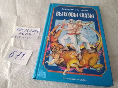 Лот: 19384711. Фото: 1. Статейнов А. Велесовы сказы, Эти... Религия, оккультизм, эзотерика