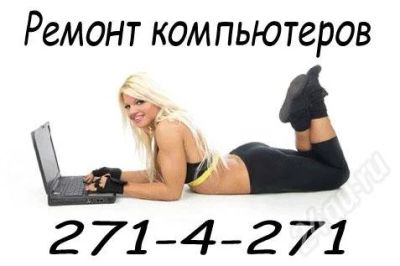 Лот: 719531. Фото: 1. Ремонт компьютеров! Самые дешёвые... Другие (ремонт и настройка техники, оборудования)