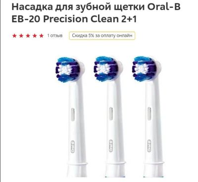 Лот: 11148707. Фото: 1. Насадка для зубной щетки Oral-B. Уход за полостью рта