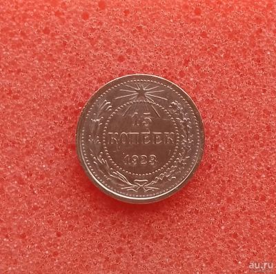 Лот: 12313059. Фото: 1. 15 копеек 1923 года. Серебро... Россия и СССР 1917-1991 года