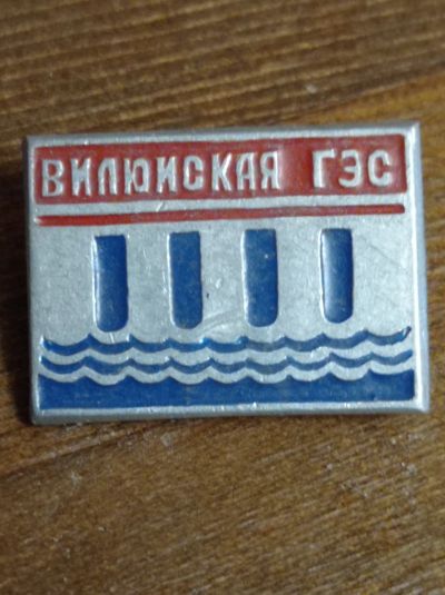 Лот: 18442695. Фото: 1. Значок. Вилюинская ГЭС. Сувенирные